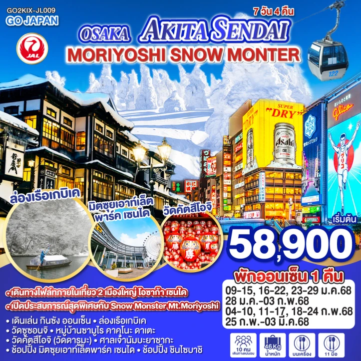 ทัวร์ญี่ปุ่น OSAKA AKITA SENDAI SNOW MONSTER 7วัน 4คืน โดยสายการบินเจแปนแอร์ไลน์ JL