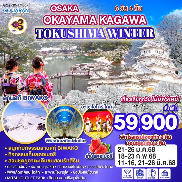 ทัวร์ญี่ปุ่น OSAKA OKAYAMA KAGAWA TOKUSHIMA WINTER 6วัน 4คืน โดยสายการบิน Thai Airways TG