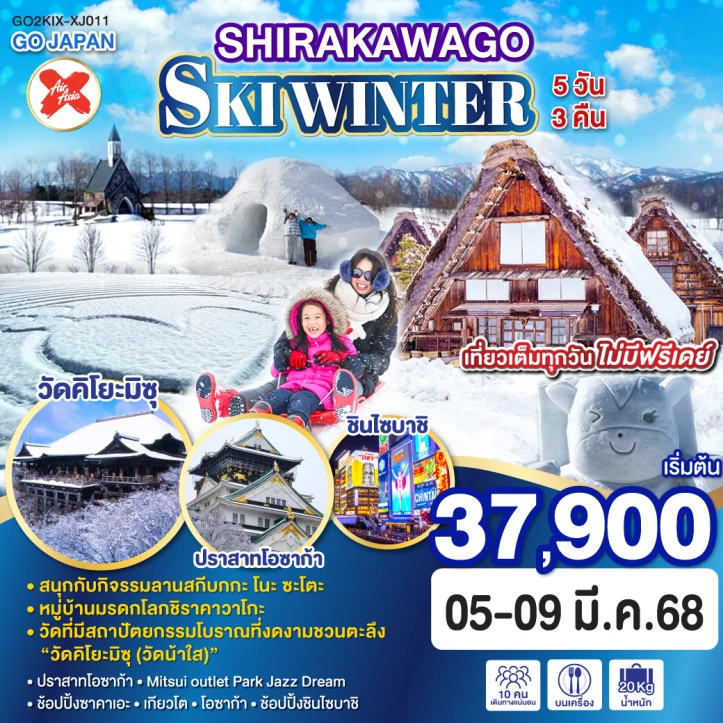 ทัวร์ญี่ปุ่น SIRAKAWAGO SKI WINTER 5วัน 3คืน โดยสายการไทยบินแอร์เอเชีย เอ็กซ์ XJ