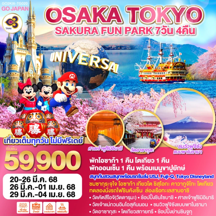 ทัวร์ญี่ปุ่น โอซาก้า โตเกียว SAKURA FUN PARK 7วัน 4คืน โดยสายการบิน Thai Airways TG