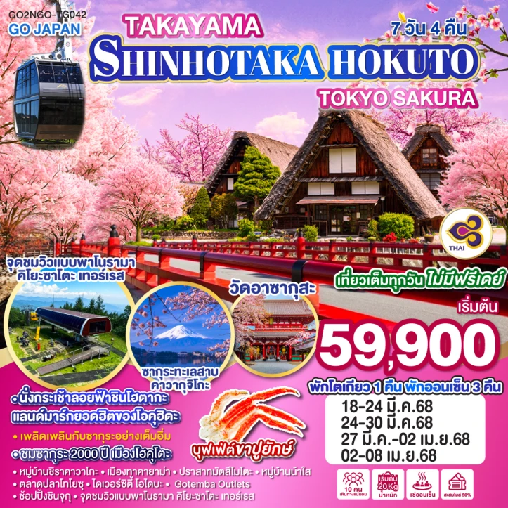 ทัวร์ญี่ปุ่น TAKAYAMA SHINHOTAKA HOKUTO TOKYO SAKURA 7วัน 4คืน โดยสายการบิน Thai Airways TG