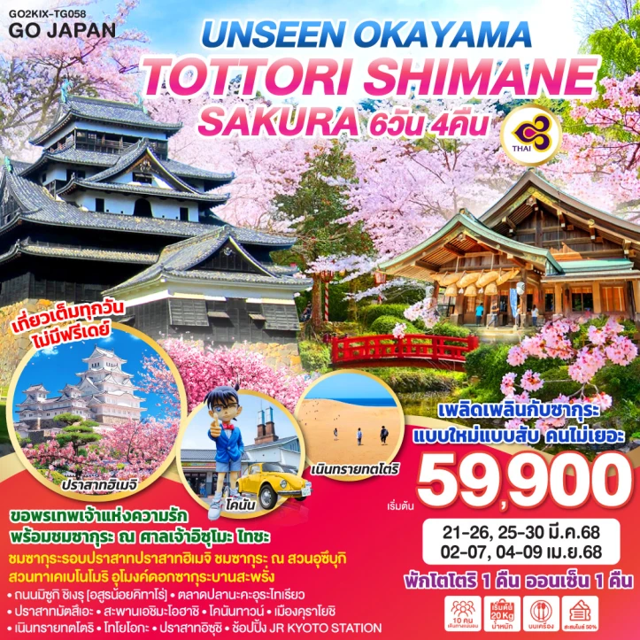 ทัวร์ญี่ปุ่น UNSEEN OKAYAMA TOTTORI SHIMANE SAKURA 6วัน 4คืน โดยสายการบิน Thai Airways TG