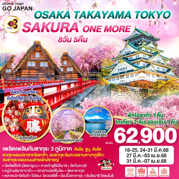 ทัวร์ญี่ปุ่น OSAKA TAKAYAMA TOKYO SAKURA ONE MORE 8วัน 5คืน โดยการบินไทย TG