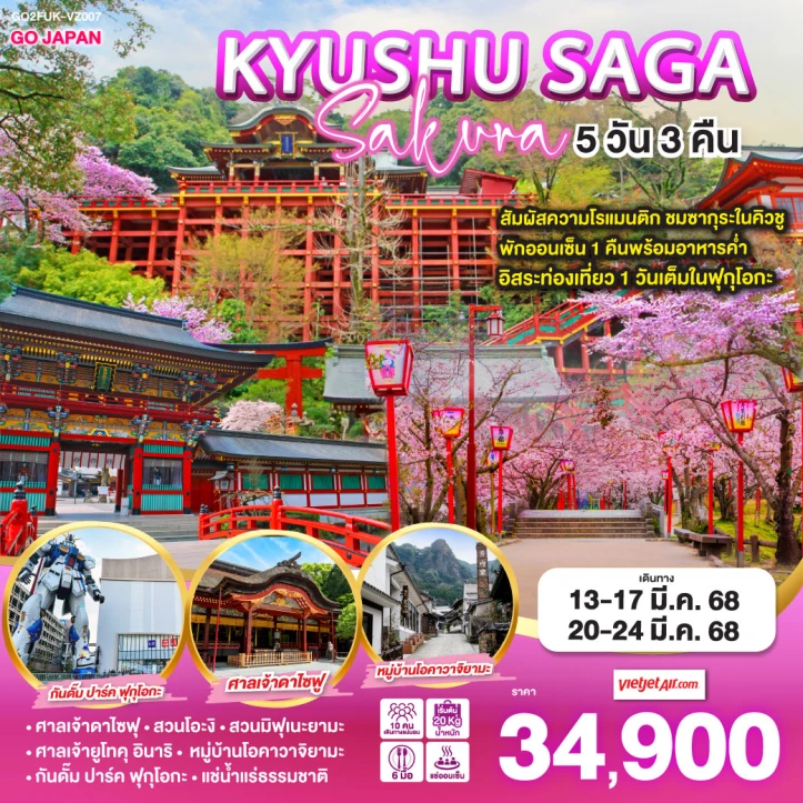 ทัวร์ญี่ปุ่น KYUSHU SAGA SAKURA 5วัน 3คืน โดยสายการบินไทยเวียตเจ็ทแอร์ VZ