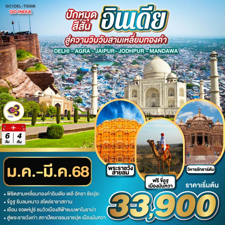 ทัวร์อินเดีย DELHI AGRA JAIPUR JODHPUR MANDAWA 6วัน 4คืน โดยสายการบิน Thai Airways (TG)