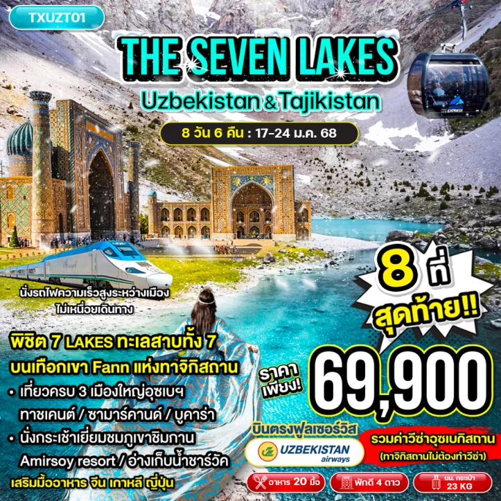 ทัวร์อุซเบกิสถาน ทาจิกิสถาน THE SEVEN LAKES 8วัน 6คืน โดยสายการบิน Uzbekistan Airways