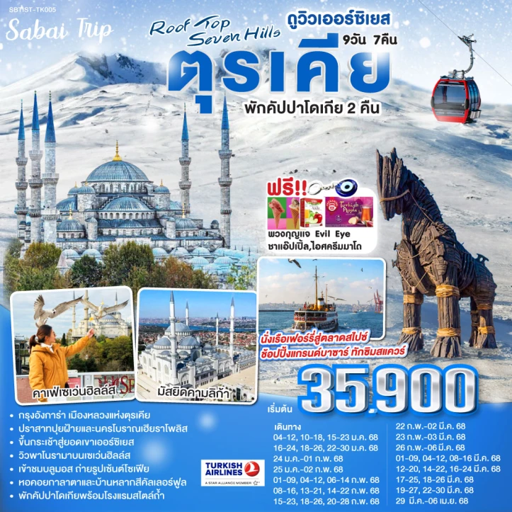 ทัวร์ตุรเคีย ROOF TOP SEVEN HILLS พักคัปปาโดเกีย2คืน ดูวิวเออร์ซิเยส 9วัน 7คืน โดยสายการบิน Turkish Airlines TK