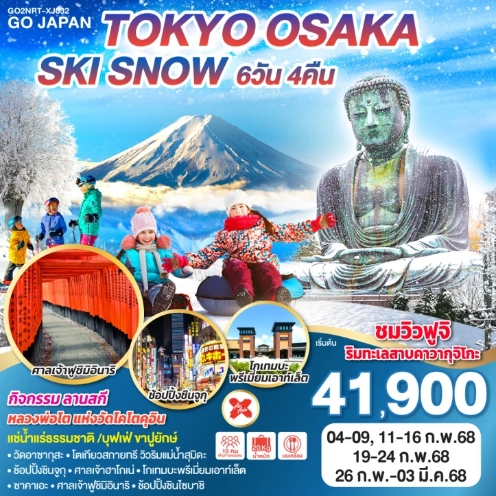 ทัวร์ญี่ปุ่น โตเกียว โอซาก้า SKI SNOW 6วัน 4คืน โดยสายการบิน AirAsia X XJ