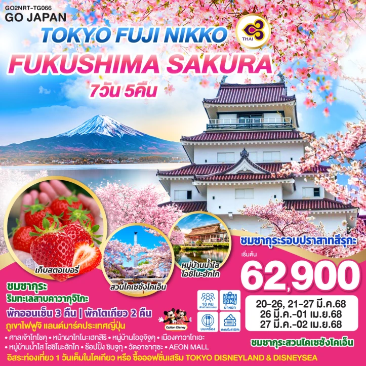 ทัวร์ญี่ปุ่น โตเกียว FUJI NIKKO FUKUSHIMA SAKURA 7วัน 5คืน โดยสายการบิน Thai Airways TG