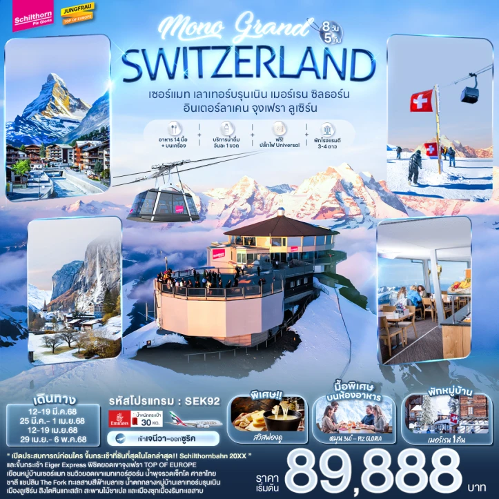 ทัวร์ยุโรป GRAND SWITZERLAND เซอร์แมท เลาเทอร์บรุนเนิน เมอร์เรน ซิลธอร์น อินเตอร์ลาเคน จุงเฟรา ลูเซิร์น 8วัน 5คืน โดยสายการบิน Emirates EK