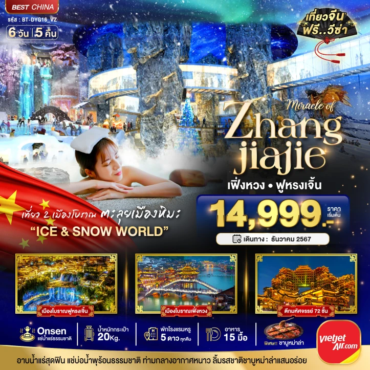 ทัวร์จีน จางเจียเจี้ย เฟิ่งหวง ฟูหรงเจิ้น ICE&SNOW 6วัน 5คืน โดยสายการบิน Vietjet Air VZ