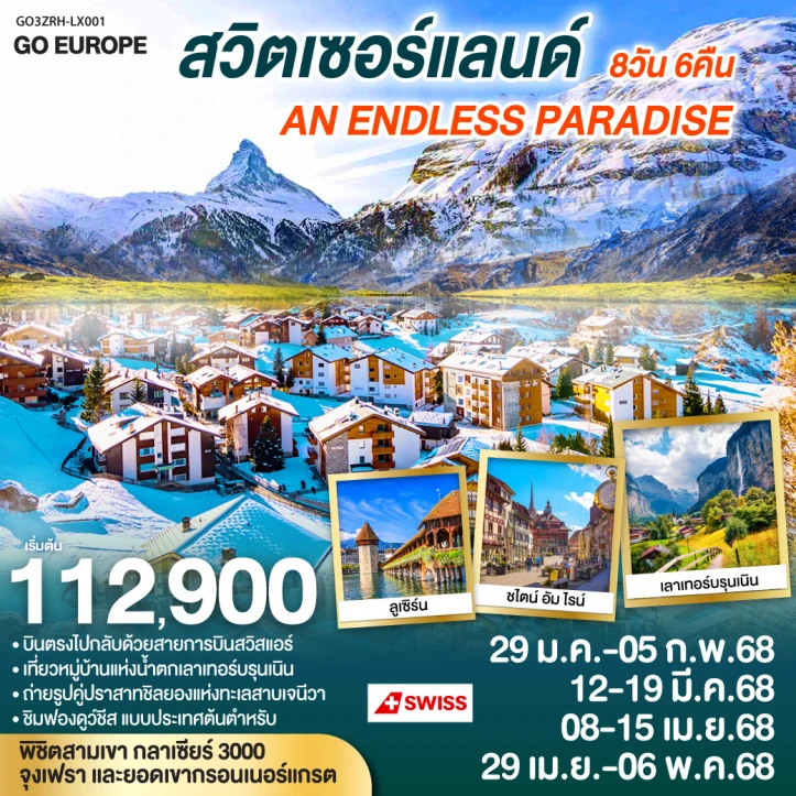 ทัวร์ยุโรป สวิตเซอร์แลนด์ AN ENDLESS PARADISE 8วัน 6คืน โดยสายการบิน Swiss