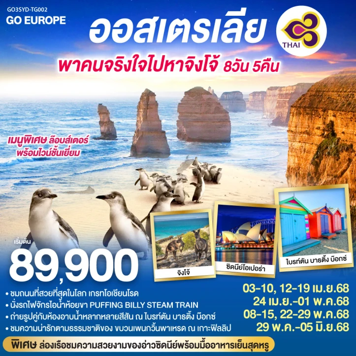 ทัวร์ออสเตรเลีย ชมนครซิดนีย์ พาคนจริงใจไปหาจิงโจ้ 8วัน 5คืน โดยสายการบินไทย (TG)