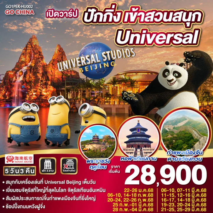 ทัวร์จีน เปิดวาร์ป ปักกิ่ง เข้าสวนสนุก Universal 5วัน 3คืน โดยสายการบิน Hainan Airlines HU