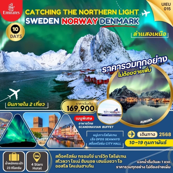 ทัวร์ยุโรป สวีเดน นอร์เวย์ เดนมาร์ก โลโฟเทน Lofoten ล่าแสงเหนือ 10 วัน 7คืน โดยสายการบิน Emirates EK