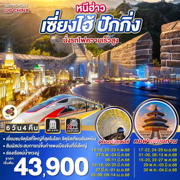 ทัวร์จีน เซี่ยงไฮ้ ปักกิ่ง นั่งรถไฟความเร็วสูง 6วัน 4คืน โดยสายการบิน Thai Airlines (TG)