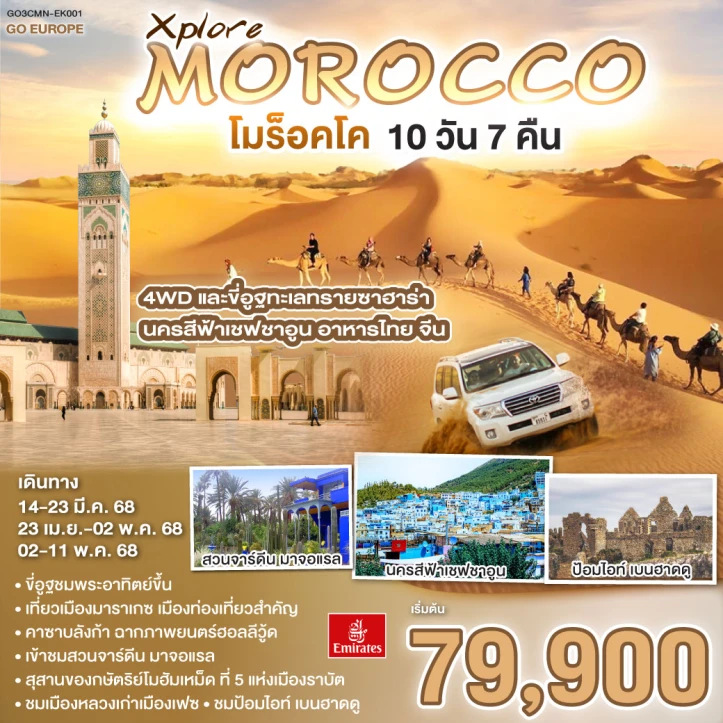 ทัวร์โมร็อคโก MOROCCO ขี่อูฐทะเลทรายซาฮาร่าชมพระอาทิตย์ขึ้น 10 วัน 7 คืน โดยสายการบิน EMIRATES (EK)