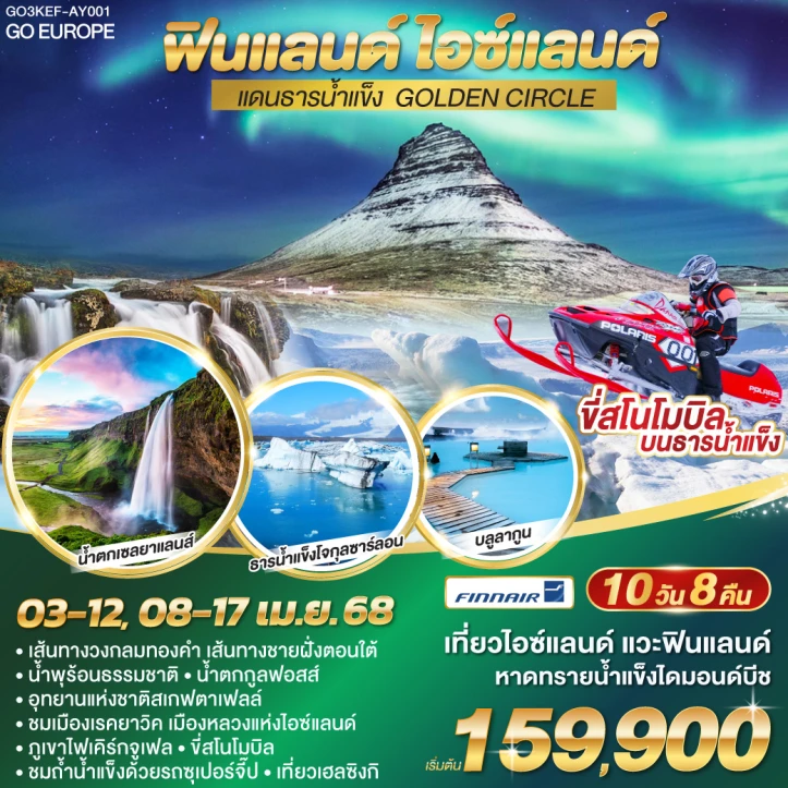 ทัวร์ฟินแลนด์ ไอซ์แลนด์ แดนธารน้ำแข็ง GOLDEN CIRCLE 10วัน 8คืน โดยสายการบิน FINNAIR (AY)