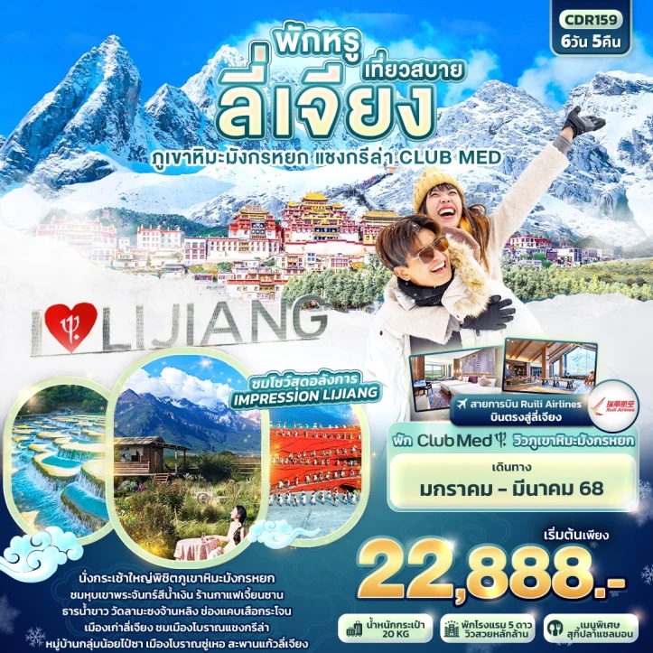 ทัวร์จีน พักหรู เที่ยวสบาย ลี่เจียง ภูเขาหิมะมังกรหยก แชงกรีล่า CLUB MED 6วัน 5คืน โดยสายการบิน Ruili Airlines