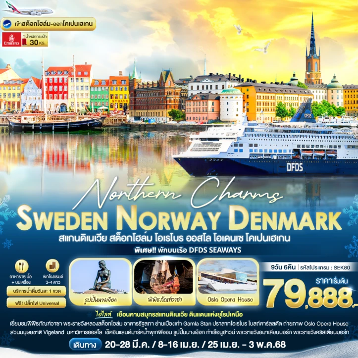 ทัวร์สแกนดิเนเวีย Northern Charms Sweden Norway Denmark สแกนดิเนเวีย สต็อกโฮล์ม โอเรโบร ออสโล โอเดนเซ โคเปนเฮเกน 9 วัน 6 คืน โดยสายการบิน Emirates EK