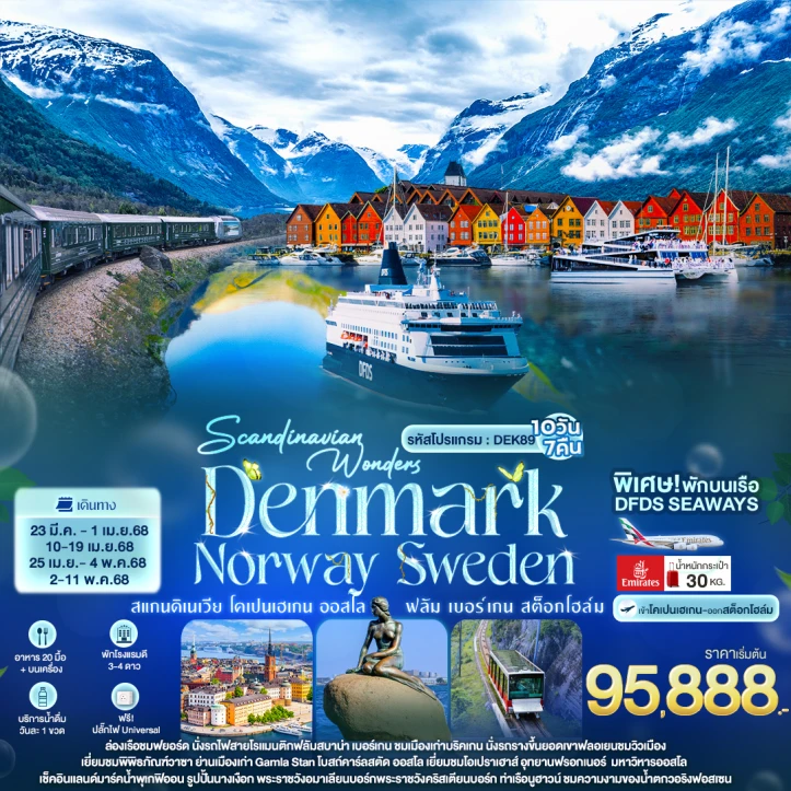 ทัวร์ยุโรป สแกนดิเนเวีย Wonders DENMARK NORWAY SWEDEN โคเปนเฮเกน ออสโล ฟลัม เบอร์เกน สต็อกโฮล์ม 10วัน 7คืน โดยสายการบิน Emirates (EK)