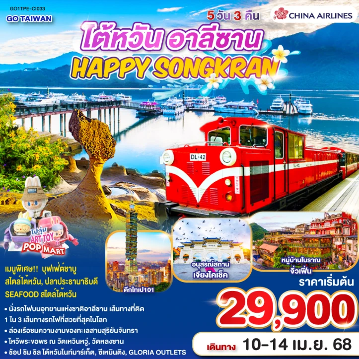 ทัวร์ไต้หวัน HAPPY SONGKRAN อาลีซาน 5 วัน 3 คืน โดยสายการบิน CHINA AIRLINES (CI)