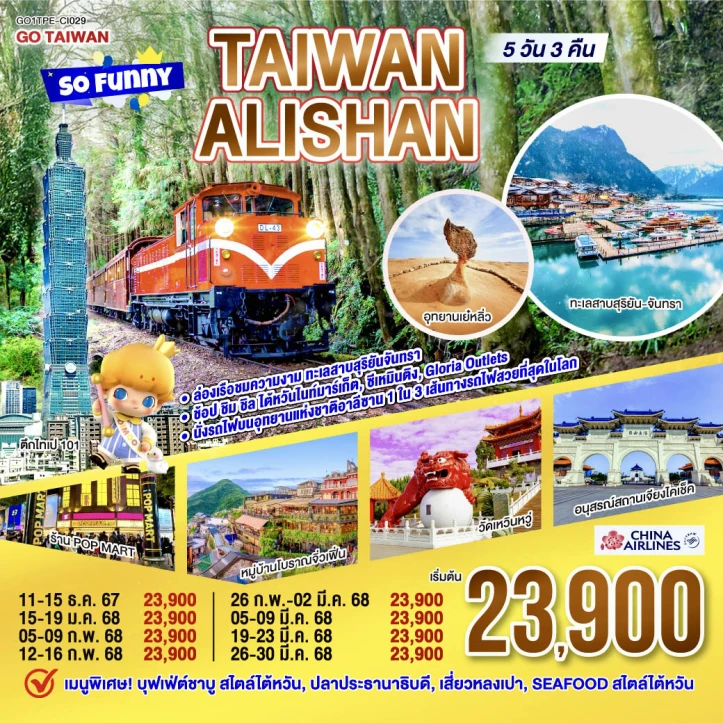 ทัวร์ไต้หวัน Taiwan Alishan So Funny 5 วัน 3 คืน โดยสายการบิน CHINA AIRLINES (CI)