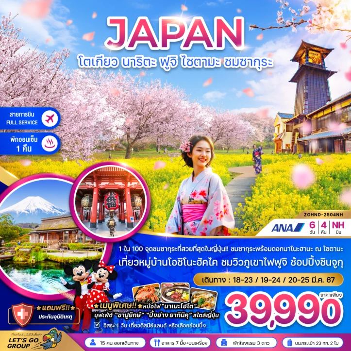 ทัวร์ญี่ปุ่น โตเกียว นาริตะ ฟูจิ ไซตามะ ชมซากุระ 6วัน 4คืน โดยสายการบิน All Nippon Airways