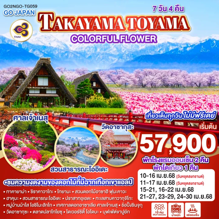 ทัวร์ญี่ปุ่น ทาคายาม่า โทยามะ COLORFUL FLOWER 7วัน 4คืน โดยสายการบิน Thai Airways TG