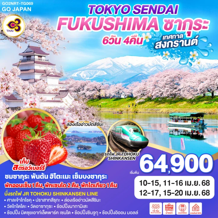 ทัวร์ญี่ปุ่น โตเกียว SENDAI FUKUSHIMA ซากุระ สงกรานต์ 6วัน 4คืน โดยสายการบิน Thai Airways TG