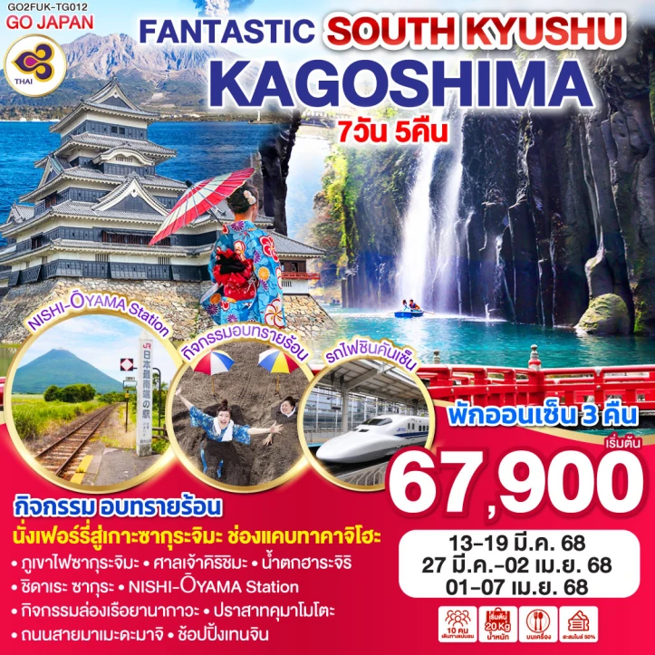 ทัวร์ญี่ปุ่น FANTASTIC คิวชูตอนใต้ KAGOSHIMA 7วัน 5คืน โดยสายการบิน Thai Airways TG