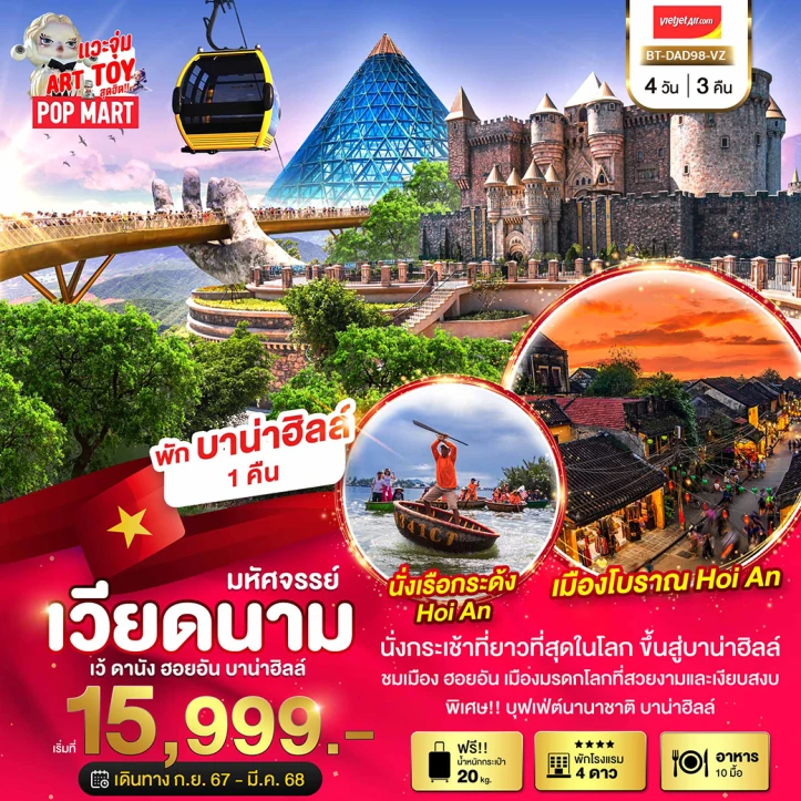 ทัวร์เวียดนาม เว้ ดานัง ฮอยอัน พักบาน่าฮิลล์ 4 วัน 3 คืน โดยสายการบิน Vietjet Air (VZ)