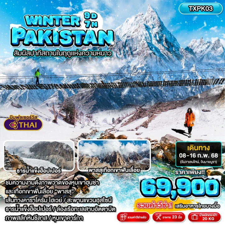 ทัวร์ปากีสถาน รวมวีซ่าแล้ว Winter Pakistan อิสลามาบัด ชีลาส ฮุนซ่า คาริมาบัด กิลกิต เบชาม ช่วงฤดูหนาว 9 วัน 7 คืน โดยสายการบิน Thai Airways TG