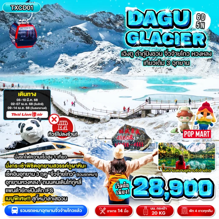 ทัวร์จีน Dagu Glacier เฉิงตู ต๋ากู่ปิงชวน จิ่วจ้ายโกว(รวมรถเหมา) หวงหลง เที่ยวเต็ม 3 อุทยาน 6วัน 5คืน โดยสายการบิน Lion Air SL