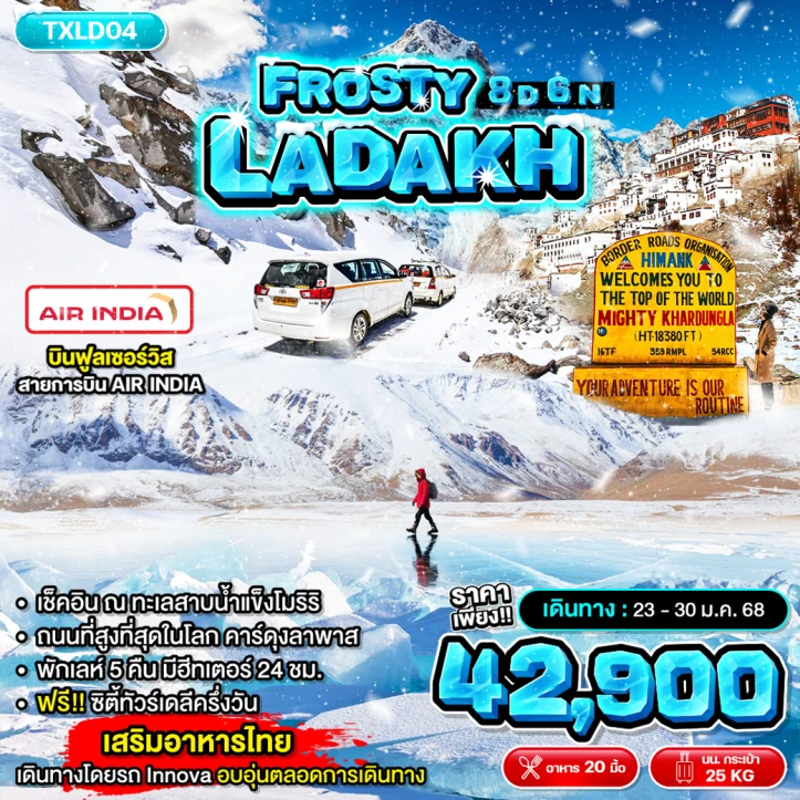 ทัวร์อินเดีย ลาดัก FROSTY LADAKH 8วัน 6คืน โดยสายการบิน Air India