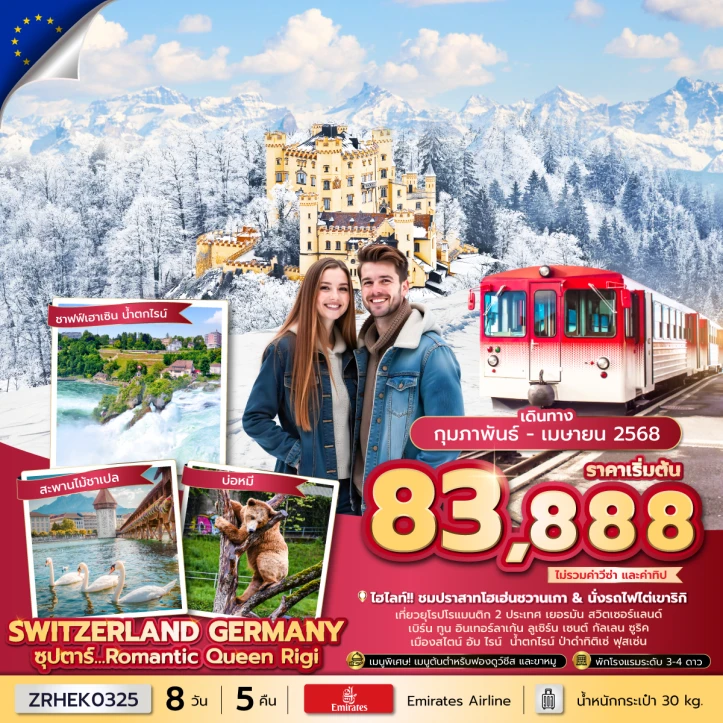 ทัวร์ยุโรป สวิตเซอร์แลนด์ เยอรมนี Romantic Queen Rigi 8วัน 5คืน โดยสายการบิน Emirates EK