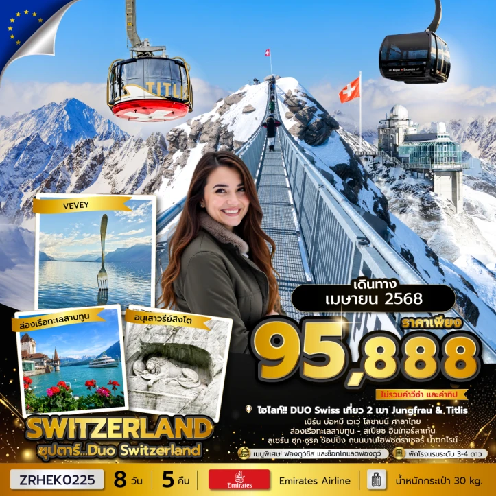 ทัวร์สวิตเซอร์แลนด์ Duo Switzerland ขึ้น 2 เขา 8วัน 5คืน โดยสายการบิน Emirates (EK)