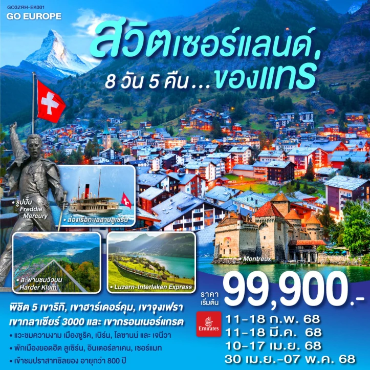 ทัวร์สวิตเซอร์แลนด์ พิชิต5เขา 8วัน 5คืน โดยสายการบิน Emirates (EK)