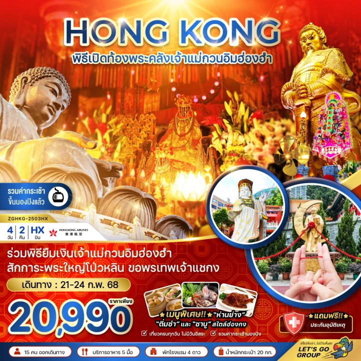 ทัวร์ฮ่องกง พิธีเปิดท้องพระคลังเจ้าแม่กวนอิมฮ่องฮำ 4วัน 2คืน โดยสายการบิน Hongkong Airlines (HX)