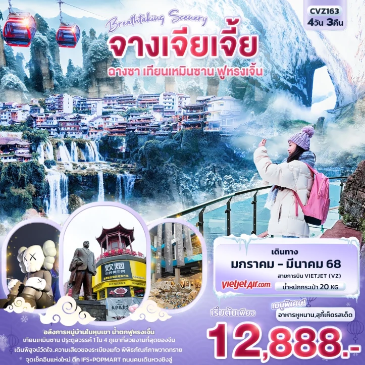 ทัวร์จีน Breathtaking Scenery จางเจียเจี้ย ฉางซา เทียนเหมินซาน ฟูหรงเจิ้น 4วัน 3คืน โดยสายการบิน Vietjet Air VZ