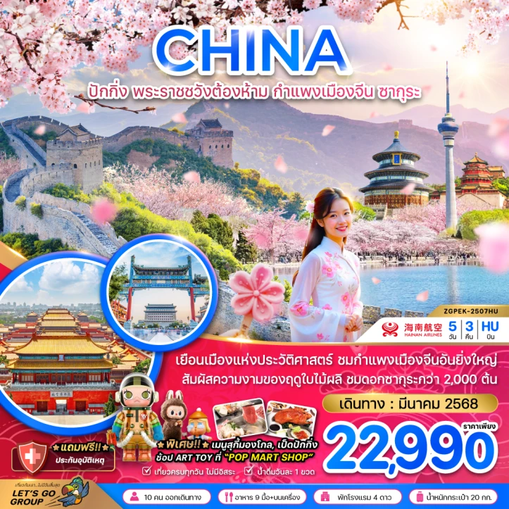 ทัวร์จีน ปักกิ่ง พระราชวังต้องห้าม กำแพงเมืองจีน ซากุระ 5 วัน 3คืน โดยสายการบิน Hainan Airlines HU