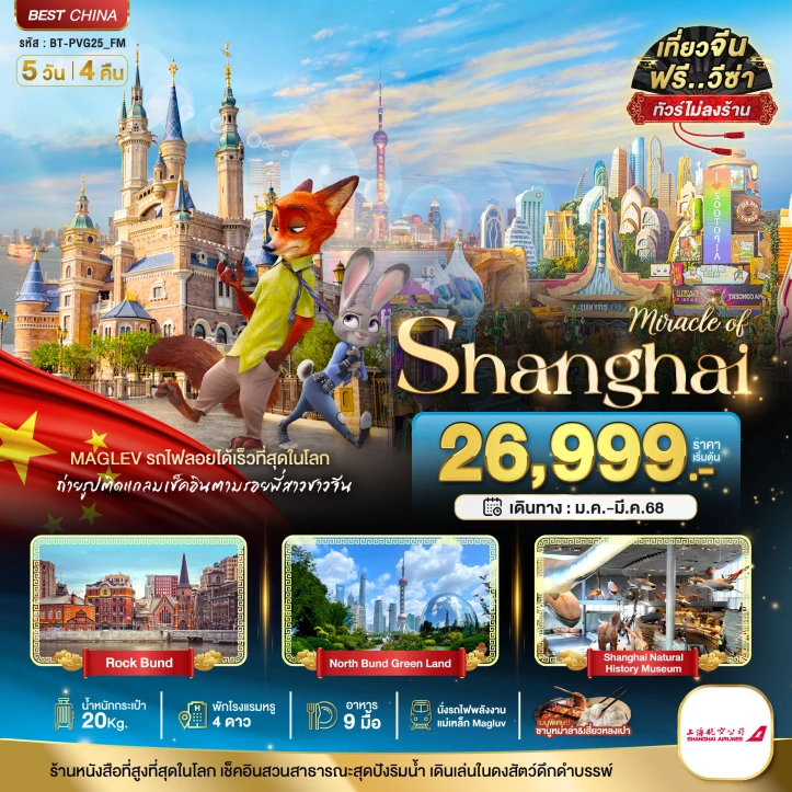 ทัวร์จีน เซี่ยงไฮ้ ดิสนีย์แลนด์ ไม่ลงร้าน 5วัน 4คืน โดยสายการบิน Shanghai Airlines FM