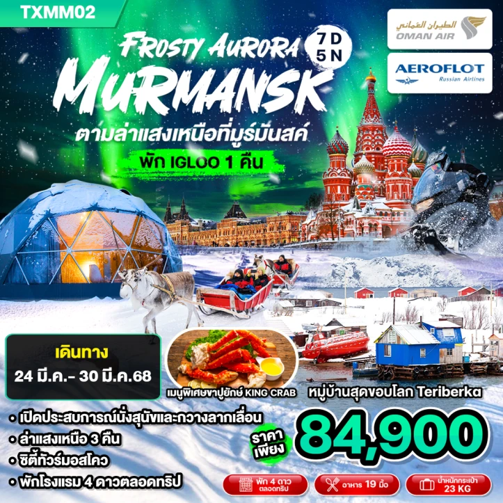 ทัวร์รัสเซีย พักIgloo1คืน ล่าแสงเหนือ3คืน Frosty Aurora Murmansk 7วัน 5คืน โดยสายการบิน Oman Air และ Aeroflot