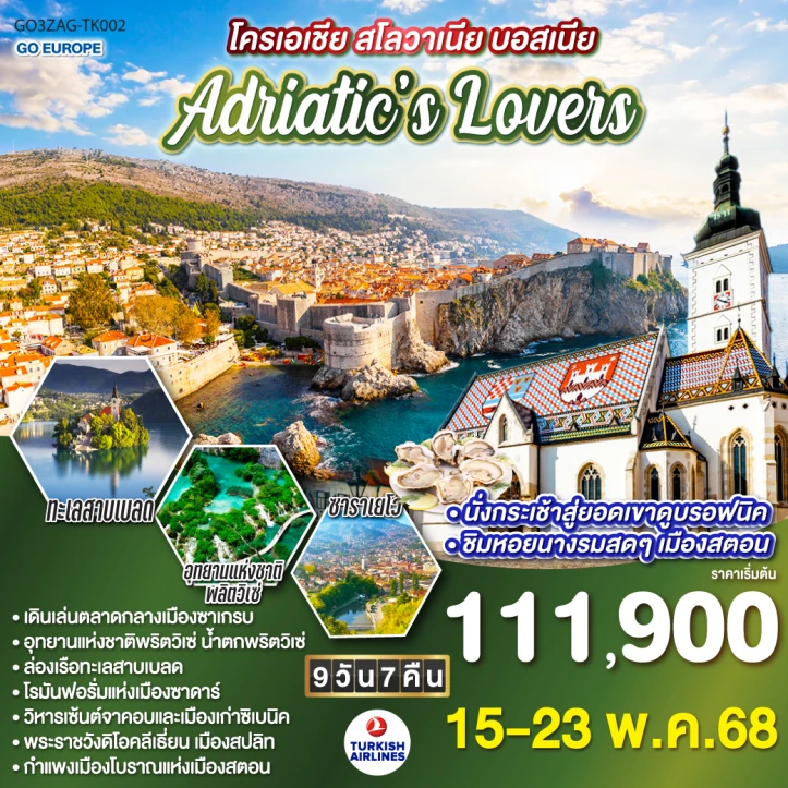 ทัวร์ โครเอเชีย สโลเวเนีย บอสเนีย ADRIATIC LOVERS 9 วัน 7 คืน โดยสายการบิน Turkish (TK)