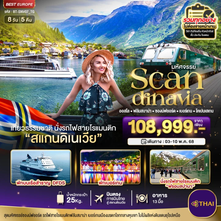 ทัวร์สแกนดิเนเวีย ออสโล เบอร์เกน ฟลัม โคเปนเฮเกน 8 วัน 5 คืน โดยสายการบิน Thai Airways TG