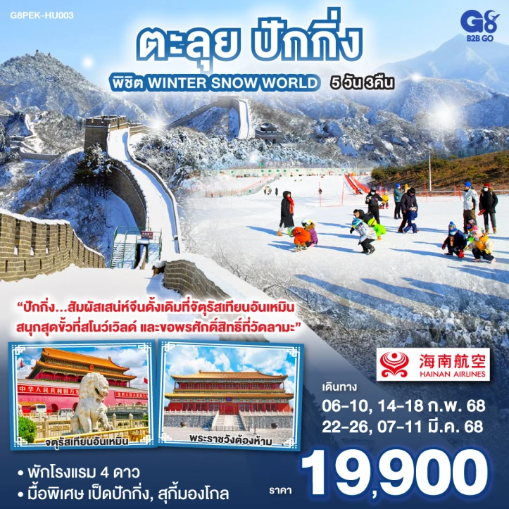 ทัวร์จีน ตะลุยปักกิ่ง พิชิต Winter Snow World 5 วัน 3 คืน โดยสายการบิน Hainan Airlines (HU)