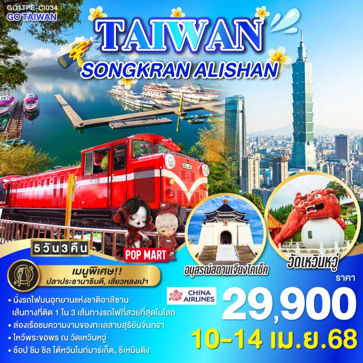 ทัวร์ไต้หวัน สงกรานต์ นั่งรถไฟบนอุทยานแห่งชาติอาลีซาน 5 วัน 3 คืน โดยสายการบิน CHINA AIRLINES (CI)