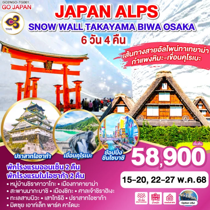 ทัวร์ญี่ปุ่น JAPAN ALPS SNOW WALL TAKAYAMA OSAKA 6วัน 4คืน โดยสายการบิน Thai Airways (TG)