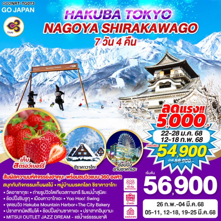 ทัวร์ญี่ปุ่น HAKUBA TOKYO NAGOYA SHIRAKAWAGO 7วัน 4คืน โดยสายการบิน Thai Airways (TG)