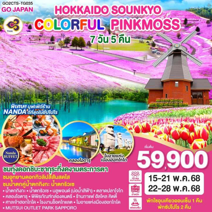 ทัวร์ญี่ปุ่น ฮอกไกโด SOUNKYO COLORFUL PINKMOSS 7วัน 5คืน โดยสายการบิน Thai Airways (TG)